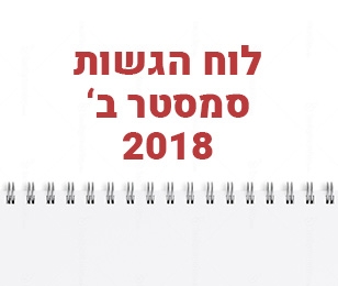 לוח הגשות סמסטר ב' 2018