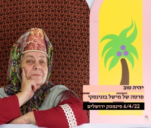 בוגרת המחלקה לצילום מציגה בפסטיבל סרטי הנשים בירושלים