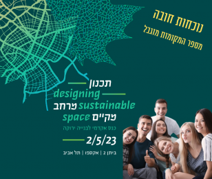 תכנון מרחב מקיים - כנס אקדמי לבנייה ירוקה עבור בתי הספר לאדריכלות בישראל