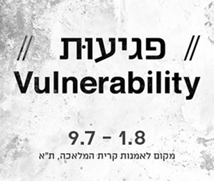 תערוכה | פגיעות - Vulnerability