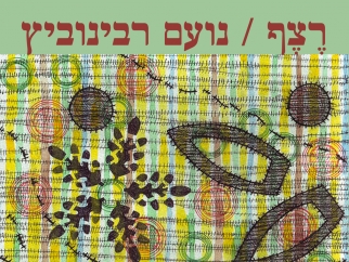 רֶצֶף - תערוכת היחיד של נועם רבינוביץ במרכז האקדמי ויצו חיפה