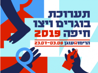 תערוכת בוגרים 2019 המרכז האקדמי ויצו חיפה